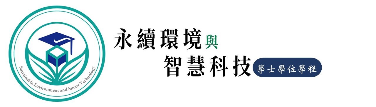 永續環境與智慧科技學士學位logo