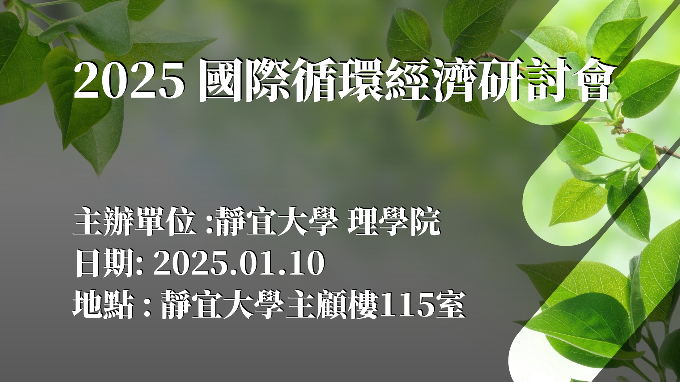 2025國際循環經濟研討會