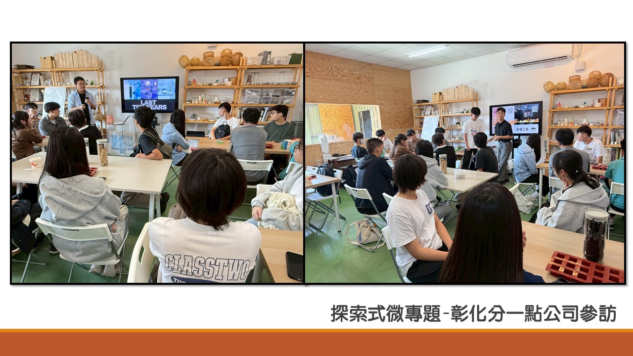 Link to 探索式微專題-彰化分一點公司參訪