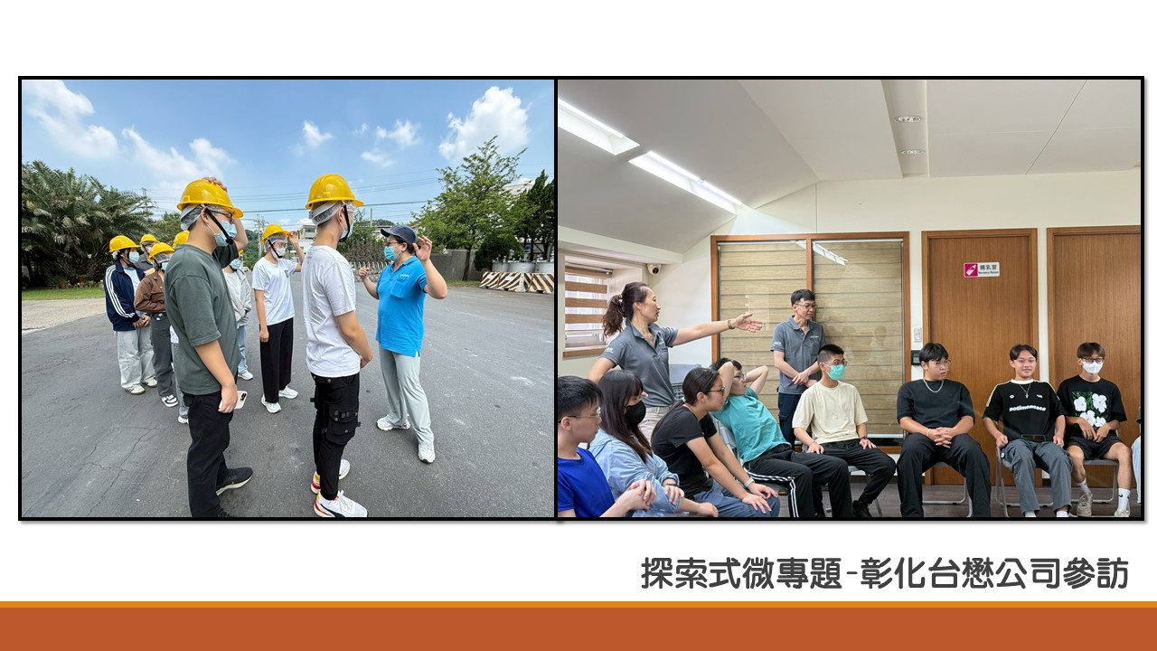 Link to 探索式微專題-彰化台懋公司參訪