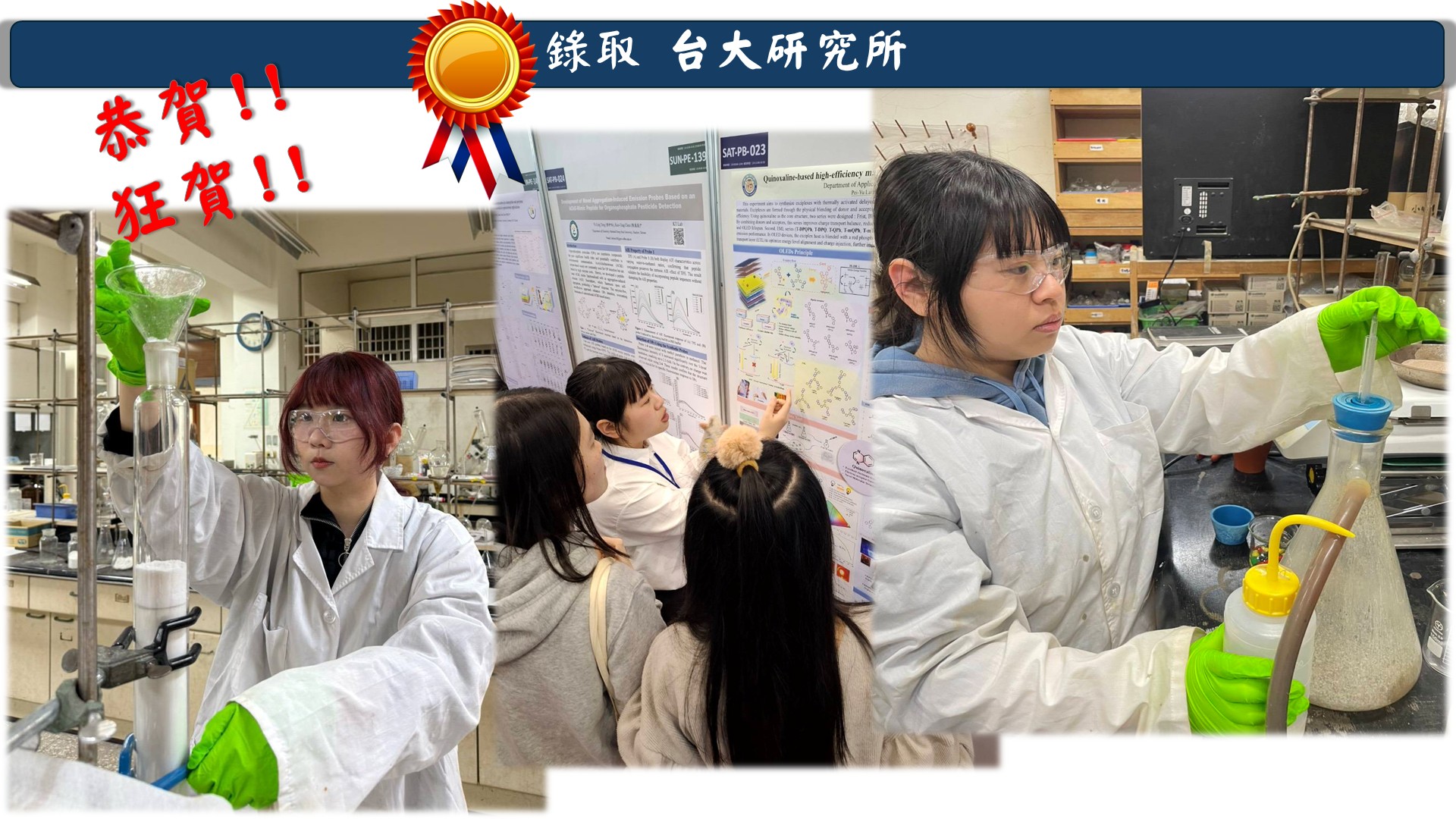 Link to 恭賀同學錄取台大研究所