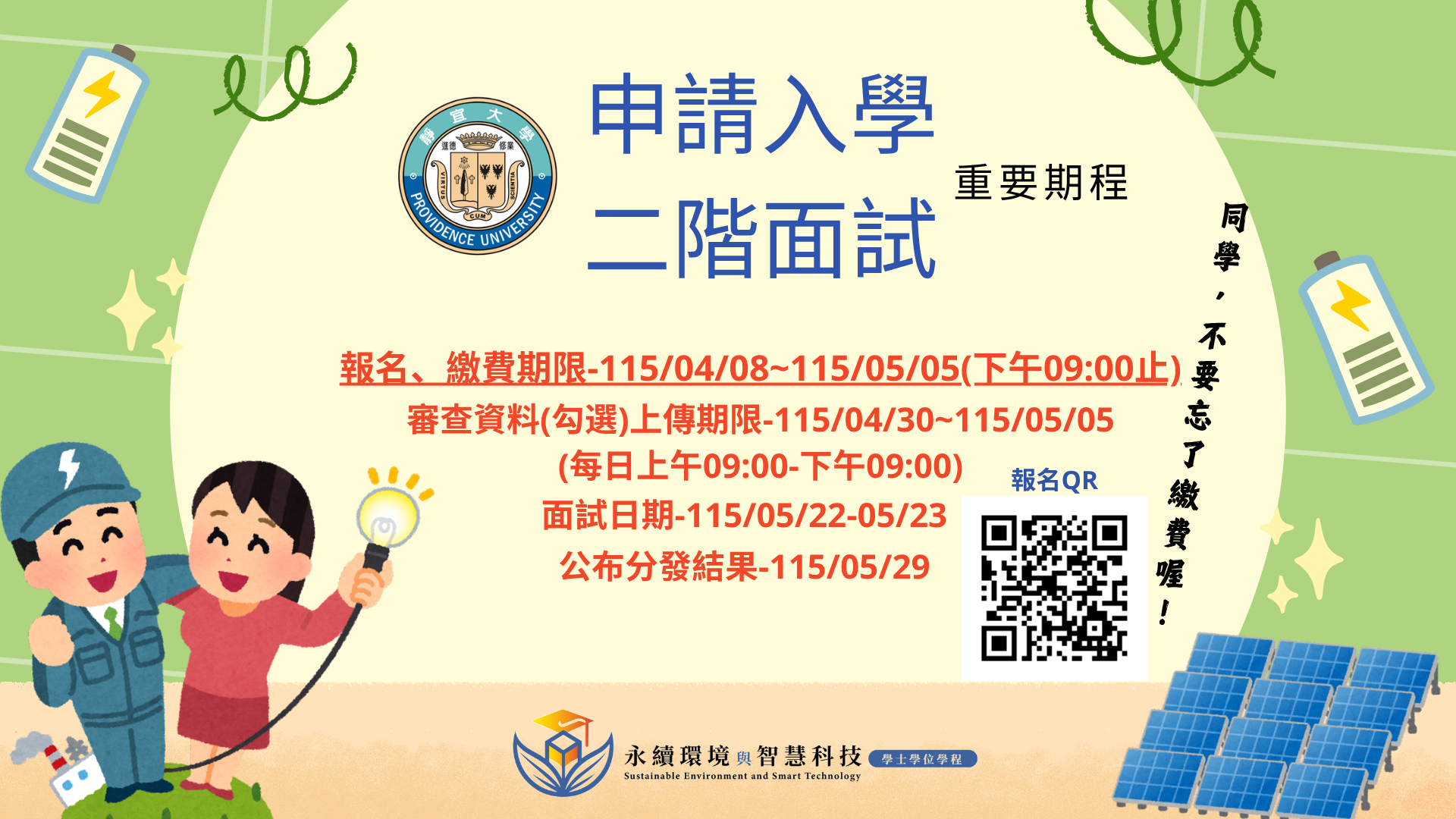 Link to 申請入學二階面試