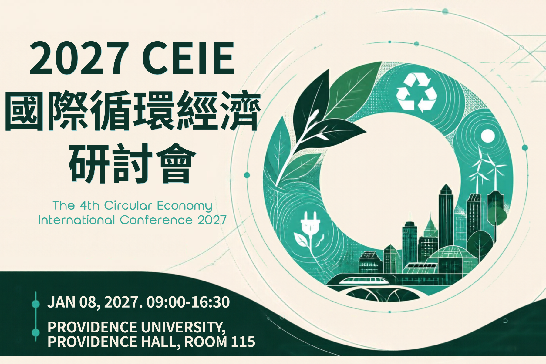 2027國際循環經濟研討會